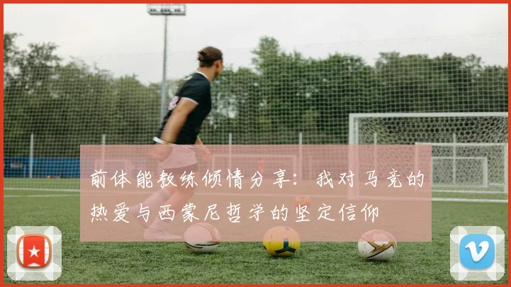 前体能教练倾情分享：我对马竞的热爱与西蒙尼哲学的坚定信仰