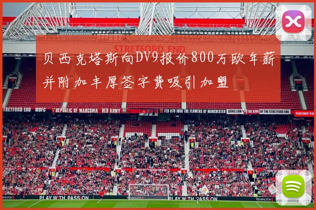 贝西克塔斯向DV9报价800万欧年薪并附加丰厚签字费吸引加盟