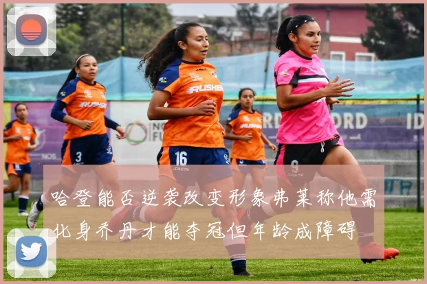 哈登能否逆袭改变形象弗莱称他需化身乔丹才能夺冠但年龄成障碍