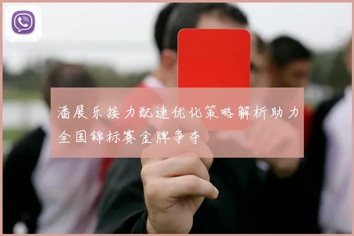 潘展乐接力配速优化策略解析助力全国锦标赛金牌争夺