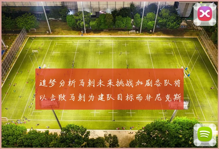 追梦分析马刺未来挑战加剧各队将以击败马刺为建队目标而非尼克斯